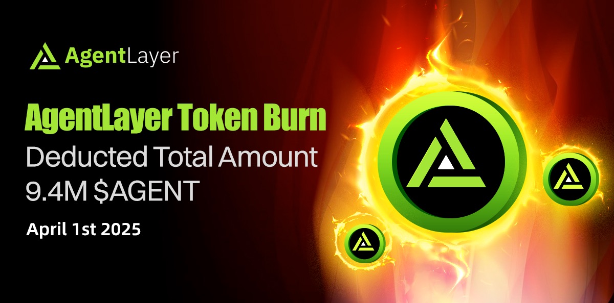 AgentLayer宣布新一轮代币销毁：940万枚$AGENT永久退出流通