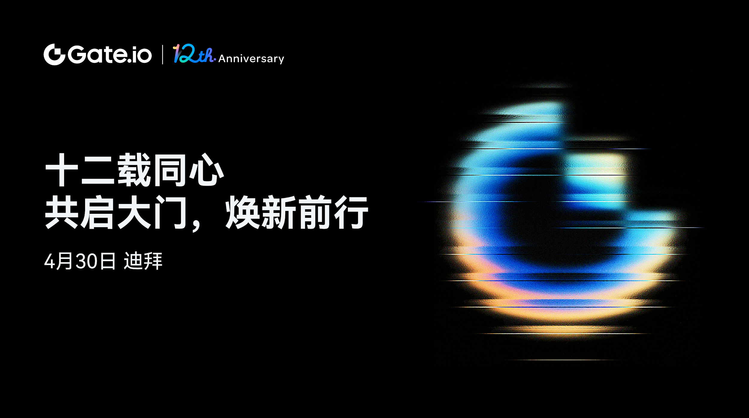 Gate.io迎来12周年，品牌焕新升级，大门开启加密未来