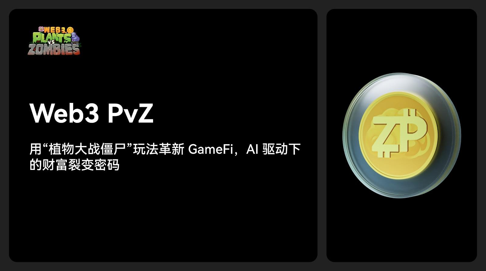 Web3 PvZ：用「植物大战僵尸」玩法革新 GameFi，AI 驱动下的财富裂变密码