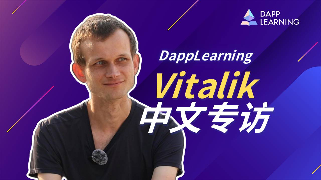 对话Vitalik：探索以太坊2025愿景，POS、L2、密码学与AI的融合创新