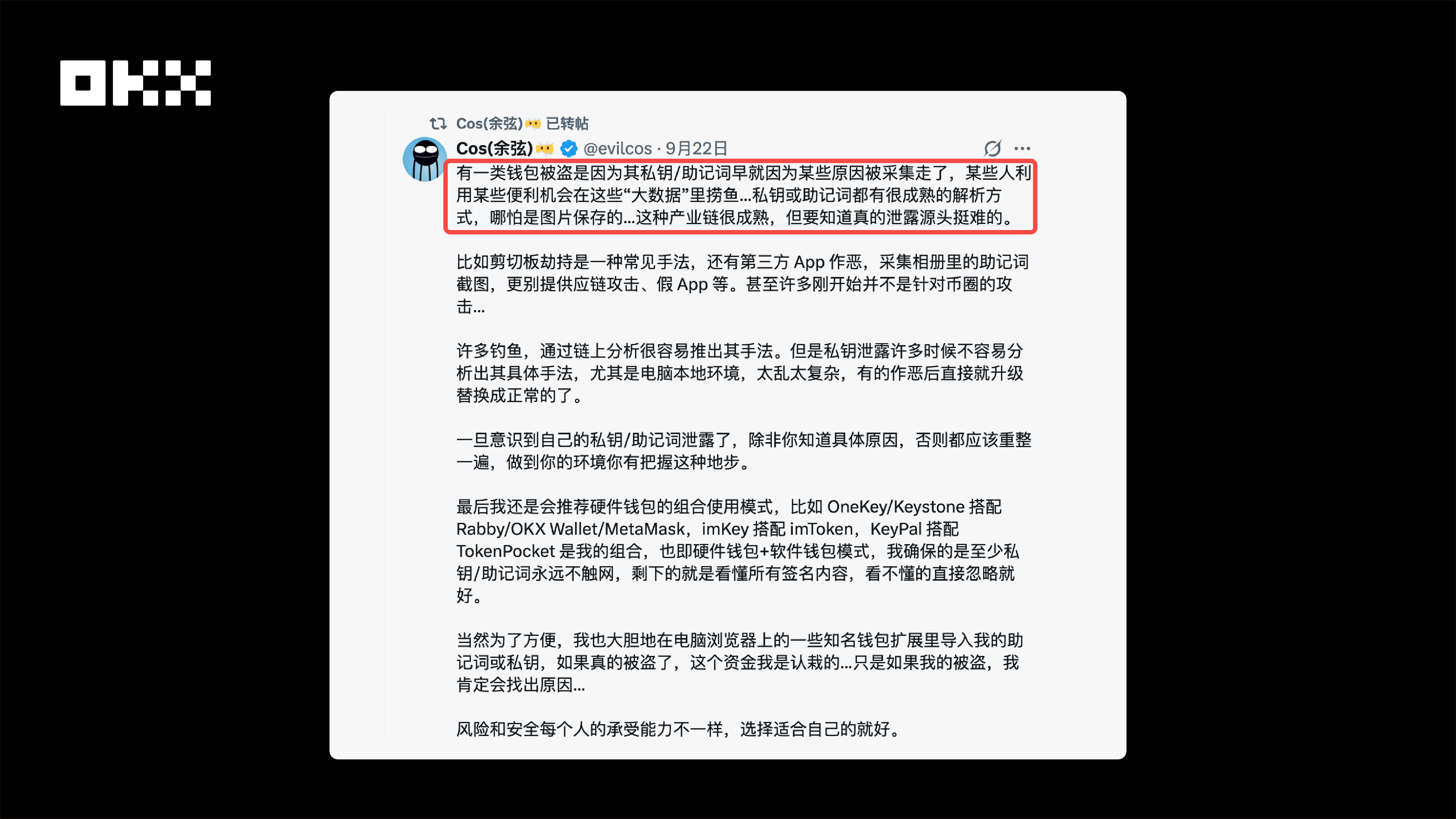 OKX Web3安全团队：像保护眼睛一样保护私钥