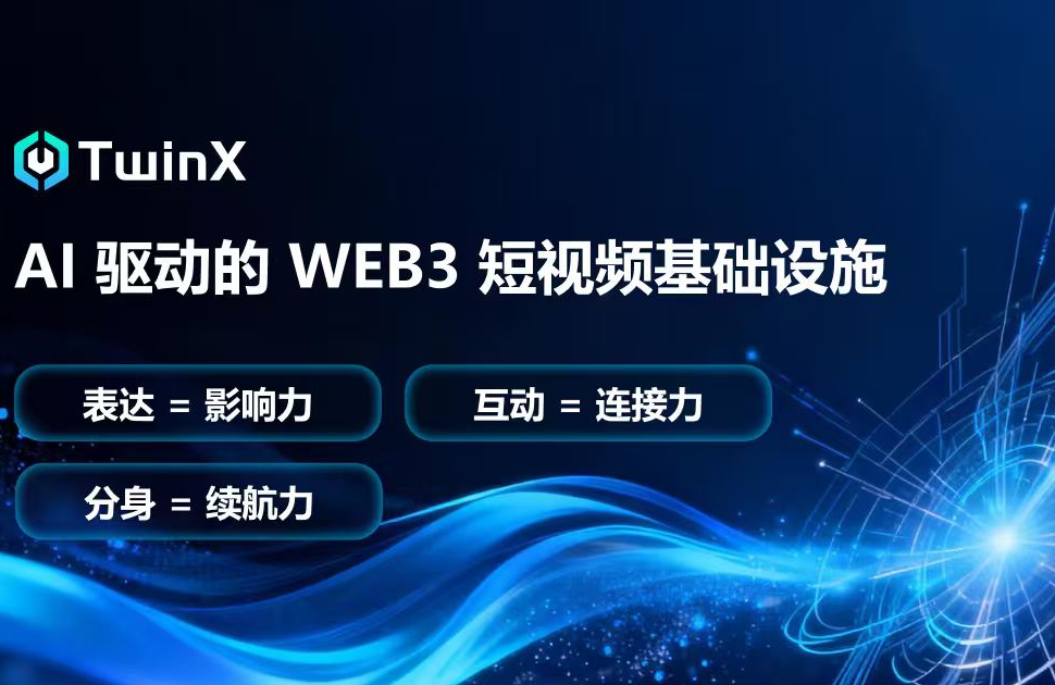 AI 分身赋能，TwinX 如何打造沉浸式互动与价值闭环？