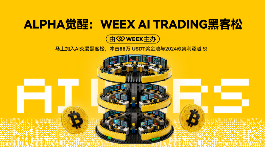 AI交易时代来临：WEEX全球黑客松开赛，百万美元奖励池吸引顶尖团队参与