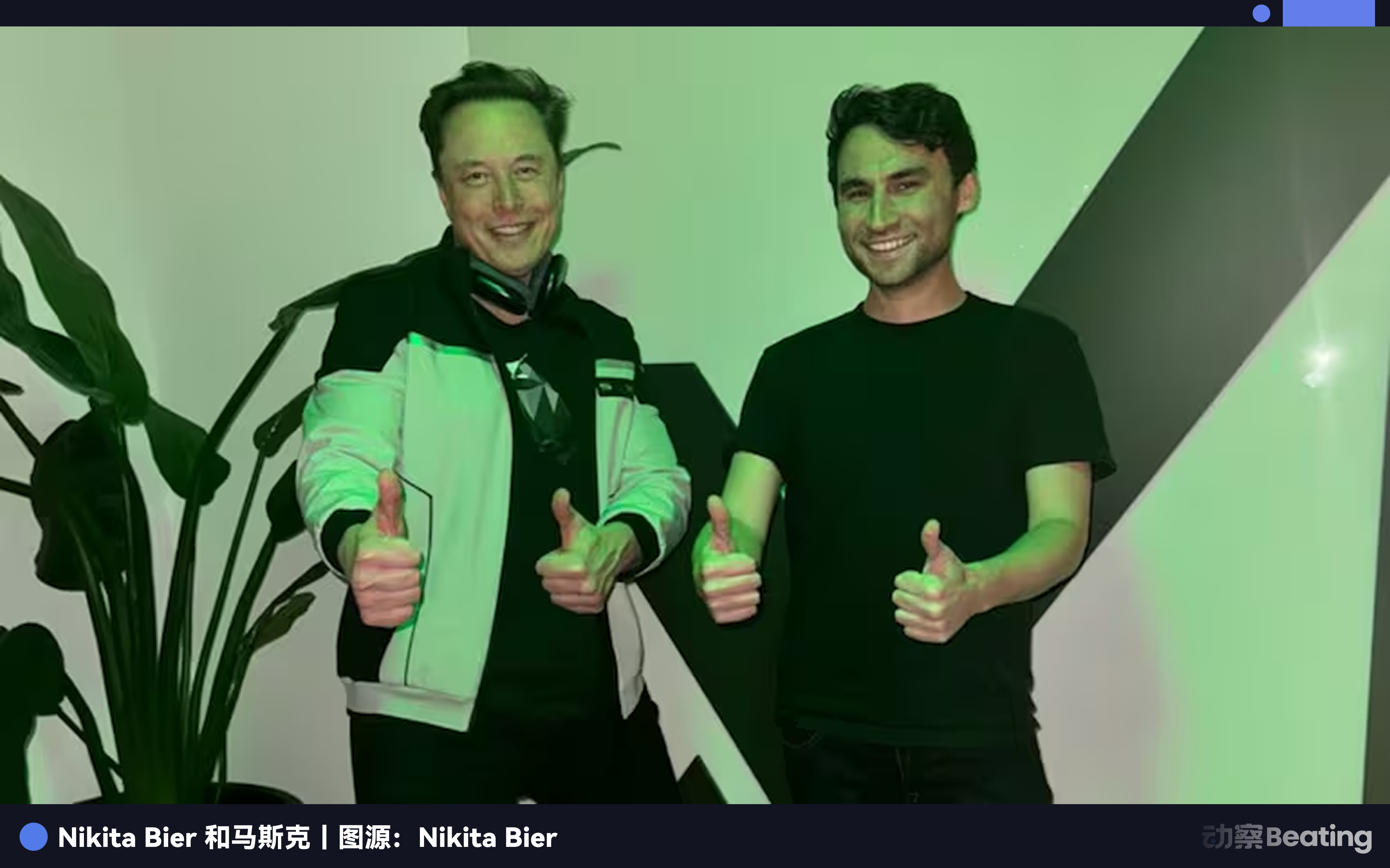 开发15个产品测试人性,这个「多巴胺贩子」成了马斯克的产品掌门人 开发15个产品测试人性,这个「多巴胺贩子」成了马斯克的产品掌门人