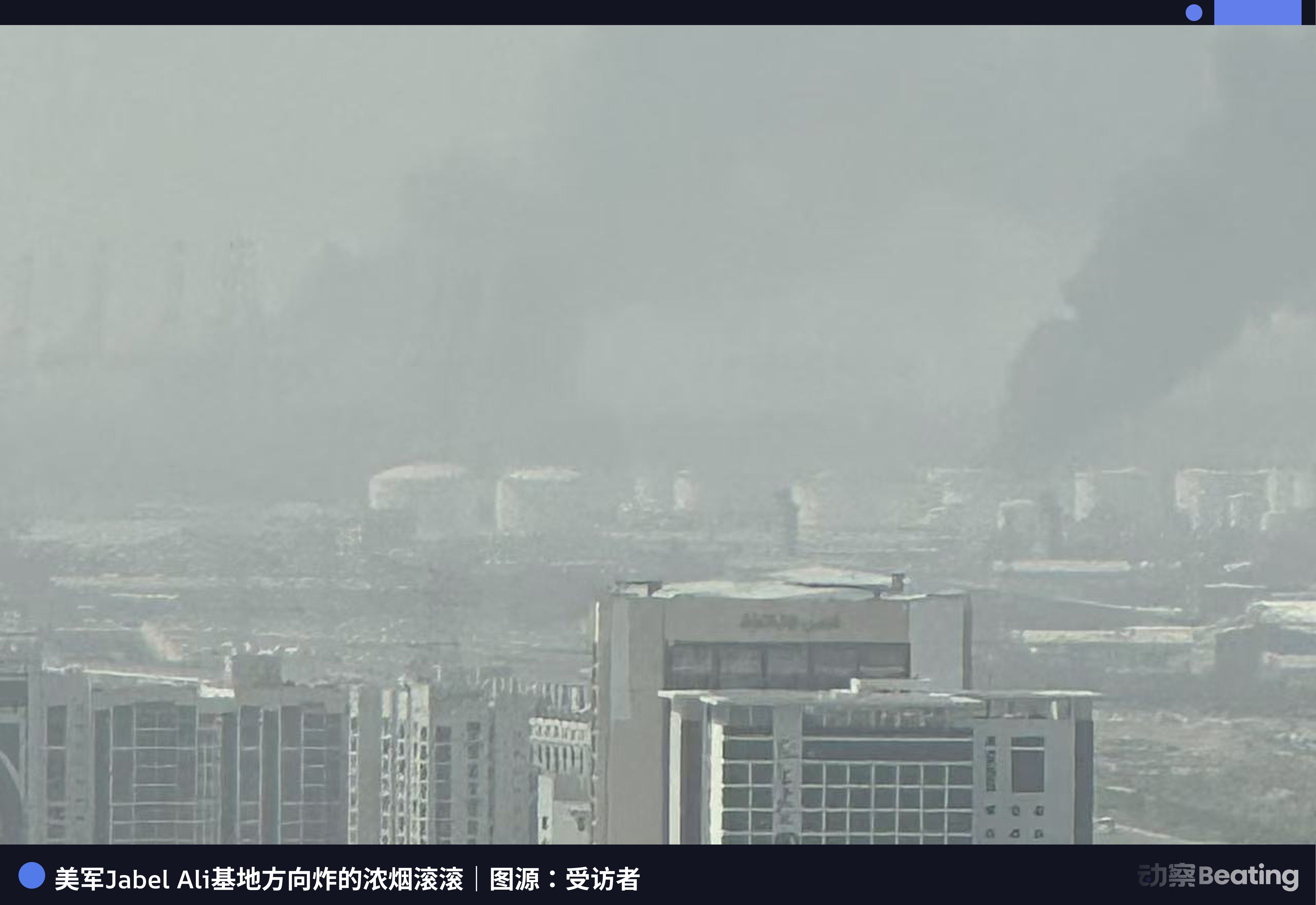 伊朗导弹炸进迪拜:三个中国人讲了这48小时 伊朗导弹炸进迪拜:三个中国人讲了这48小时